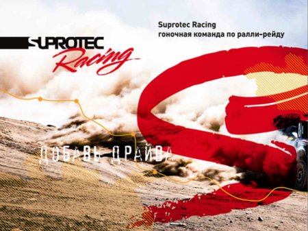 Раллийная команда Suprotec Racing впервые примет участие в официальных соревнованиях