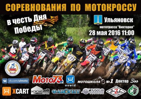 В Ульяновске пройдет мотокросс, посвященный Дню победы в ВОВ