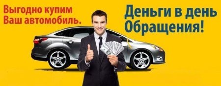 Срочный выкуп авто в Минске
