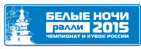 В Карелии пройдет 5-й этап чемпионата России по ралли