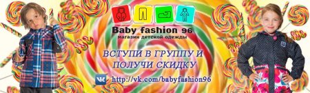 «Baby Fashion 96» - стильная детская одежда для ваших малышей