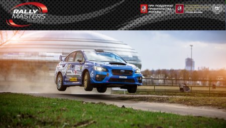 Ежегодное Rally Masters Show пройдет в Москве 22-23 апреля