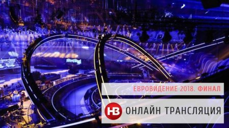 Евровидение 2018 - фестиваль всех стран и народов