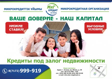 кредит под залог недвижимости в Алматы без юридических проволочек
