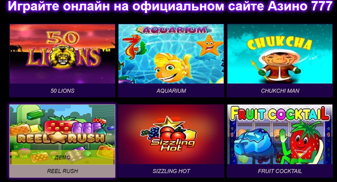 Игровые автоматы азино777 официальный сайт бесплатно 2016 игровые автоматы бесплатно клуб вулкан