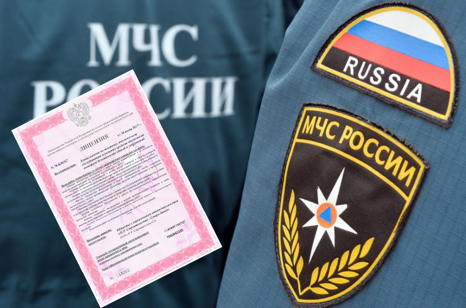 Получение лицензии МЧС и кому её нужно получать в Москве