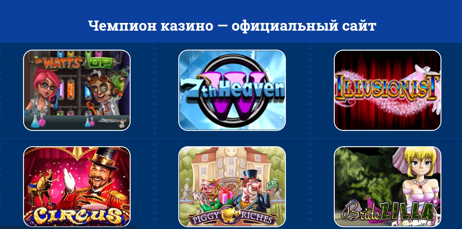 Champion casino champion slot machines net ru. Чемпион казино. Kazino chempion TT. Слово чемпион.