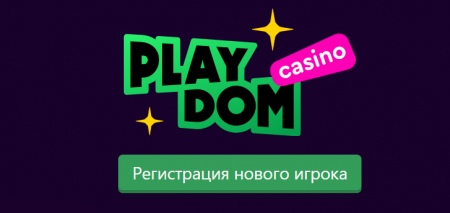 Play Dom регистрация