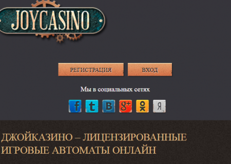 Joycasino регистрация joycasino org ru