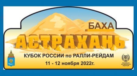 С 11 ноября стартует 6-й этап кубка России по ралли-рейдам баха «Астрахань»